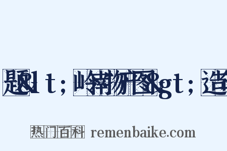 题&lt;岭南物产图&gt;造句是什么意思的图片